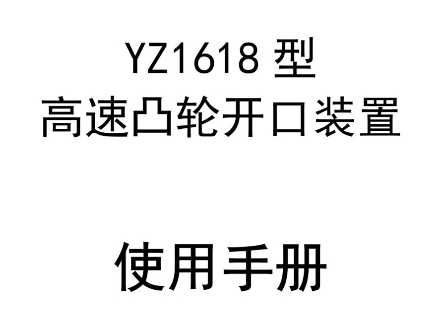 YZ1618型高速凸轮开口装置使用手册